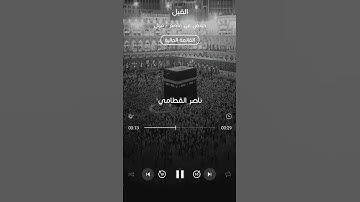 سورة الفيل | ناصر القطامي