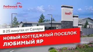 картинка: Коттеджный поселок в Самаре, от ARTVILL в с. Красный Яр: Любимый Яр❤️