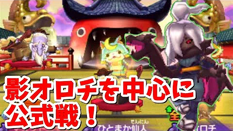 妖怪ウォッチ2 オロチを使って公式ランダムバトルに挑んだ結果 ｗ 妖怪ウォッチ2真打 元祖 本家のいの の実況 Mp3