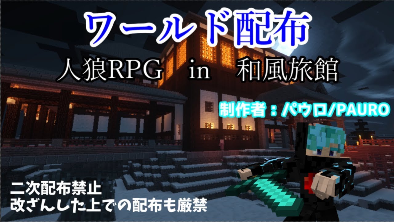 マイクラwiiu Ps4配布ワールド 人狼rpg In 和風旅館 マイクラwiiu Ps4 Switch Vita パウロ Pauro Youtube