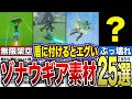 【知って得する】ゾナウギアを盾にスクラビルドした時の効果まとめ！！【ゼルダの伝説　ティアーズオブザキングダム】