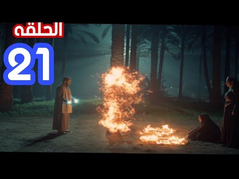 مسلسل المداح اسطورة العهد الحلقه 21