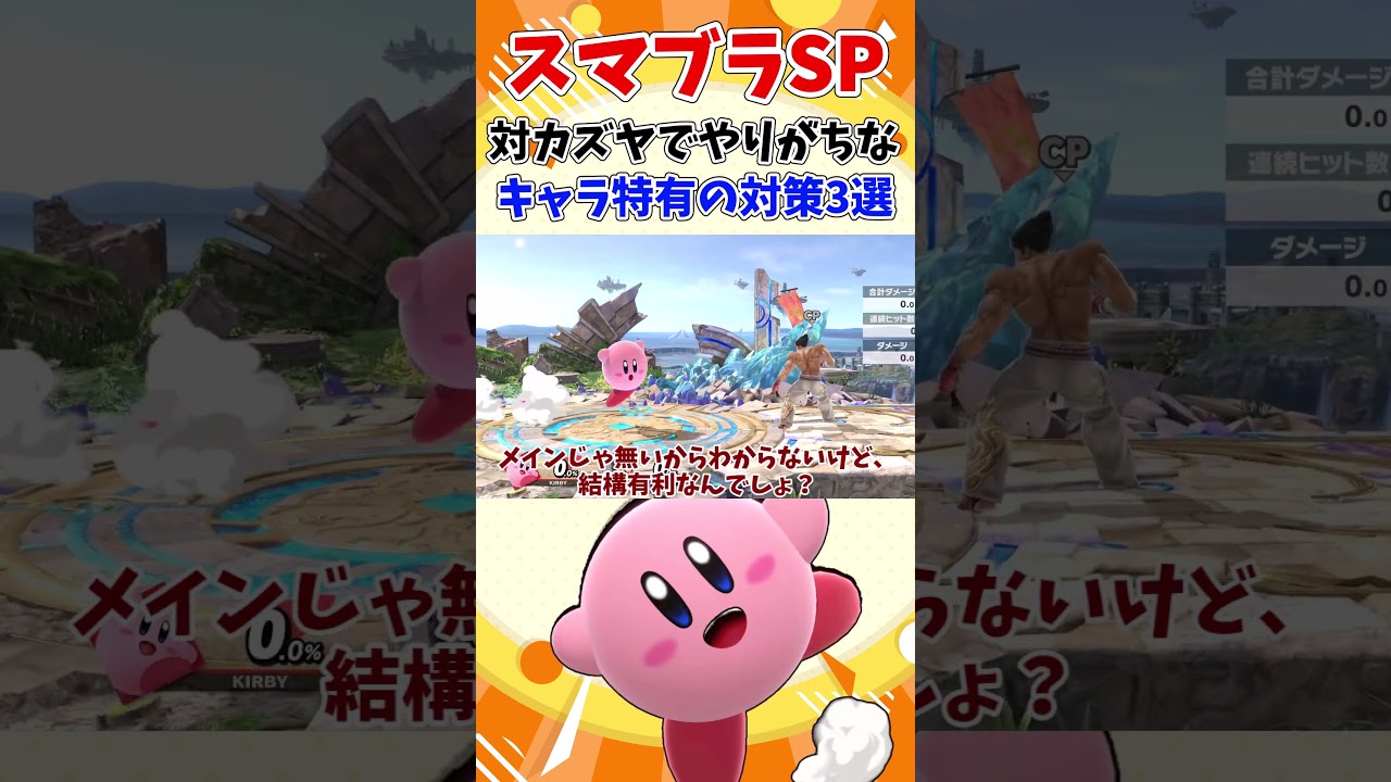 【スマブラSP】対カズヤでやりがちな、キャラ特有の対策3選