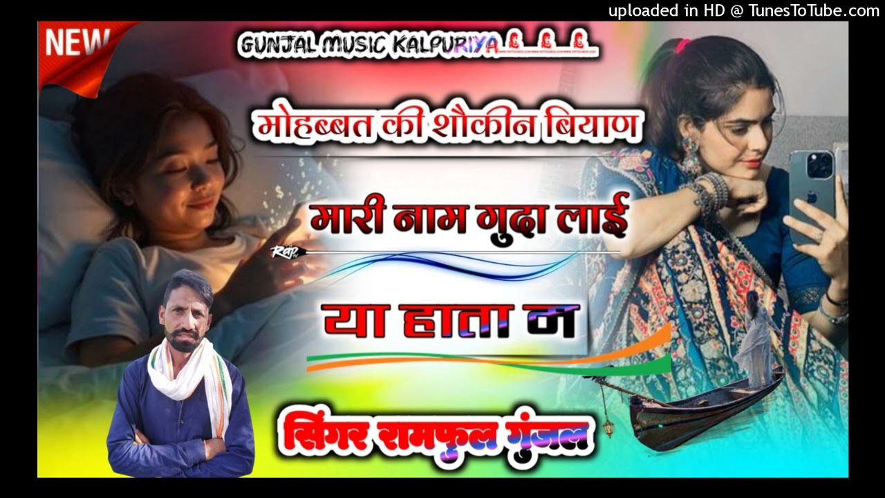 {275} मोहब्बत की शौकीन बियाण मारी नाम गुदालाई हाथा म✓सिगंर रामफुल गुंजल का सुपरहिट धमाका 