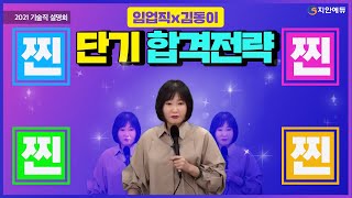 2021년 대비  기술직 공무원  온라인 설명회_#임업직 김동이