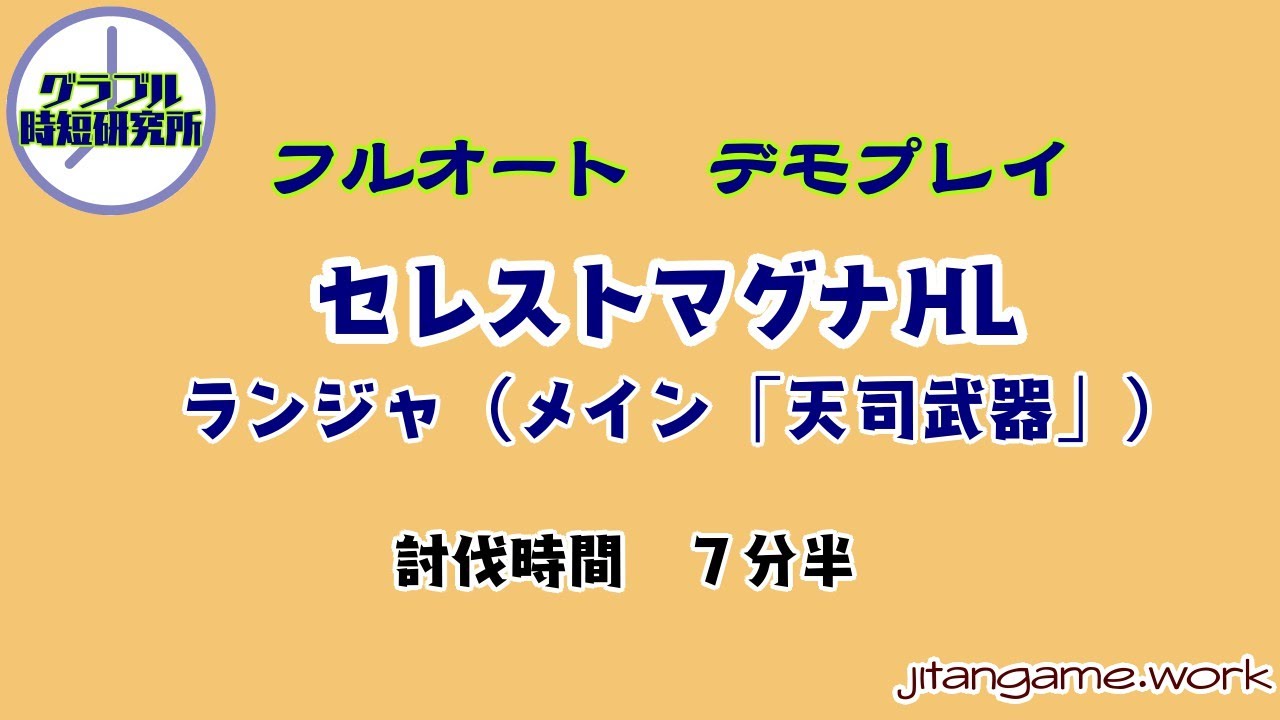 グラブル フルオート セレストマグナhl ランバージャック Youtube