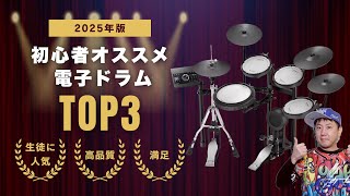 2025 Edition] 3 Electronic Drums Recommended for Beginners