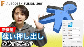 Fusion 360 新機能「薄い押し出し」を使ってみよう！