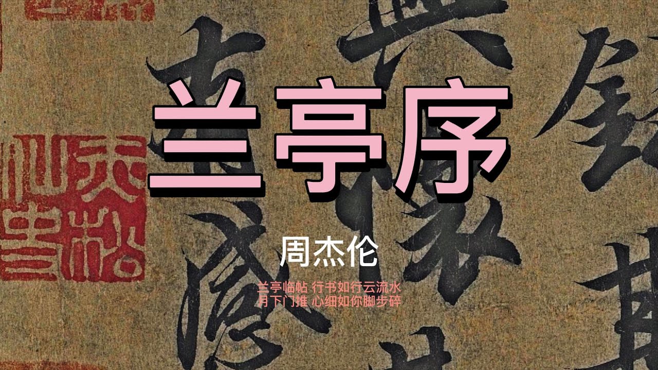 兰亭序 周杰伦 兰亭临帖行书如行云流水情字何解怎落笔都不对而我独缺你一生的了解无关风月我题序等你回 動態歌詞 Vietsub Pinyin Lyrics Youtube