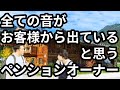 全ての音がお客様から出ていると思うペンションオーナー【わらふぢなるお】
