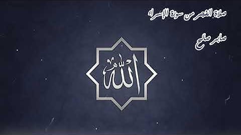 صلاة الفجر من سورة الإسراء.. صابر صالح