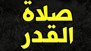 صلاة ليلة القدر متابعة - كيف اصلي صلاة ليلة القدر - اعمال ليلة القدر