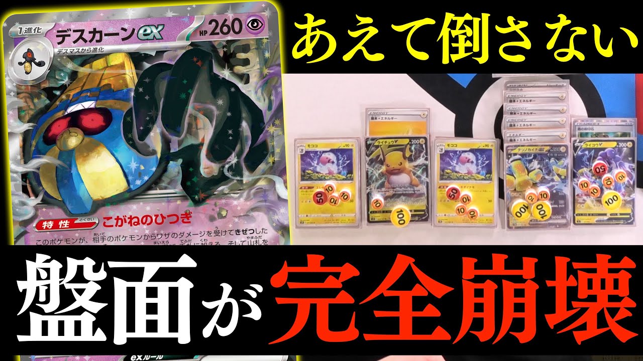 【ポケカ】まさかのサイド８枚取り！？「デスカーンex」のばら撒きがこんなに強いとは！！【vsミライドン】