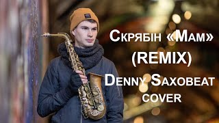 Скрябін "Мам" (REMIX) | Saxophone cover by Denny Saxobeat