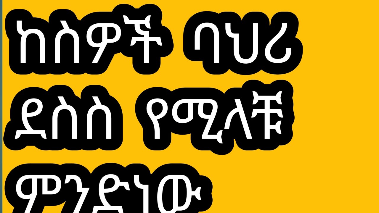 ከስዎች  ባህሪ  ደስስ  የሚላቹ  ምንድነው  sede Zerfu አፅደ ዘርፉ  ዩቱብ  is live