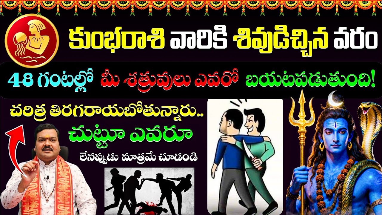 కుంభరాశి వారికి శివుడిచ్చిన వరం! 48 గంటల్లో మీ శత్రువులు ఎవరో  బయటపడుతుంది! Kumba Rasi 2026 #rasi 