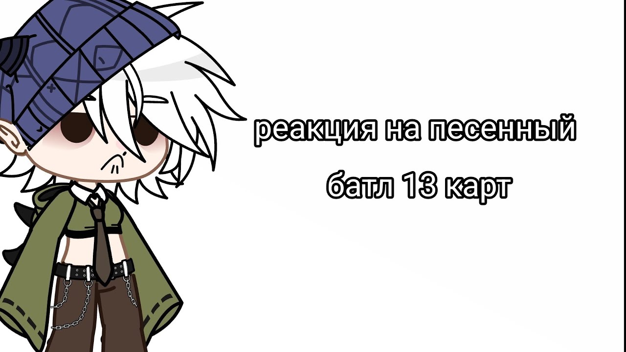 реакция на песенный батл 13 карт 💥🙀