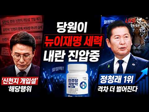 [심층분석 LIVE] - 1.지금 민주당은 당원이 뉴이재명 세력 내란진압중... 2.정청래 전지역 1위 ...김민석 '신천지 개입설' 자폭 행위 — 시사타파TV