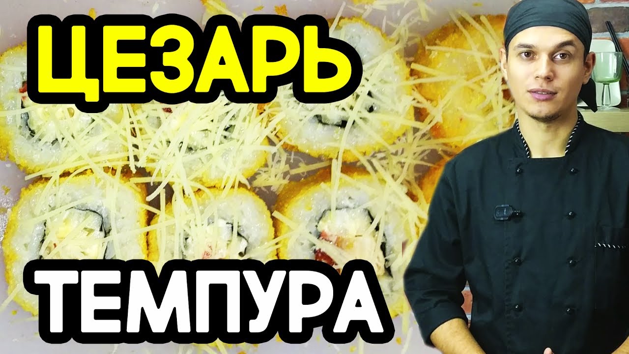 ⁣Ролл Цезарь Темпура. Горячий, тёплый ролл. Sushi Roll