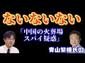 【徹底検証】青山繁晴が指摘、火葬場は戸籍情報が盗み放題、スパイ侵略なのか？について