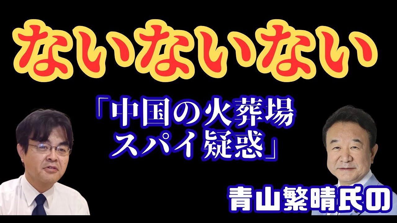 【徹底検証】青山繁晴が指摘、火葬場は戸籍情報が盗み放題、スパイ侵略なのか？について