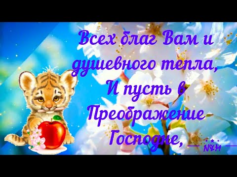 С ЯБЛОЧНЫМ СПАСОМ! 🍎🙏🏻 С Преображением Господним! Красивое Поздравление с Яблочным Спасом!