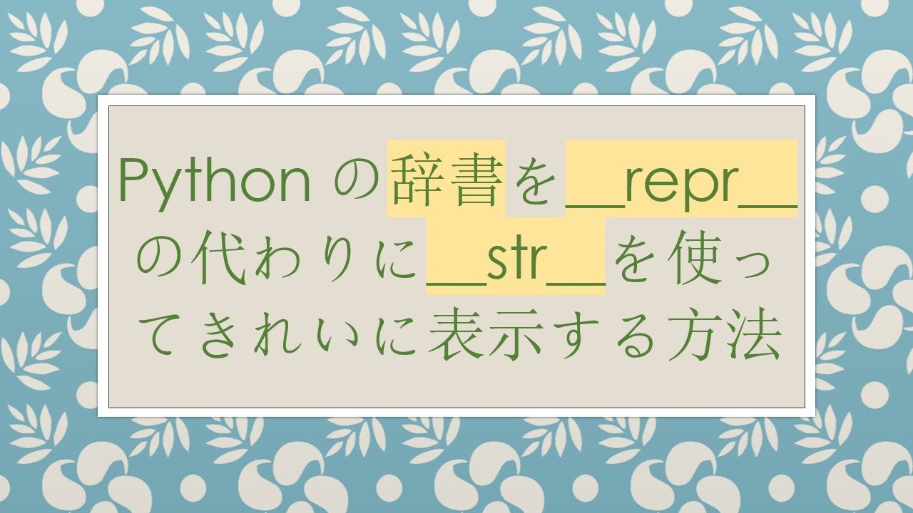 Pythonの辞書を__repr__の代わりに__str__を使ってきれいに表示する方法 - YouTube