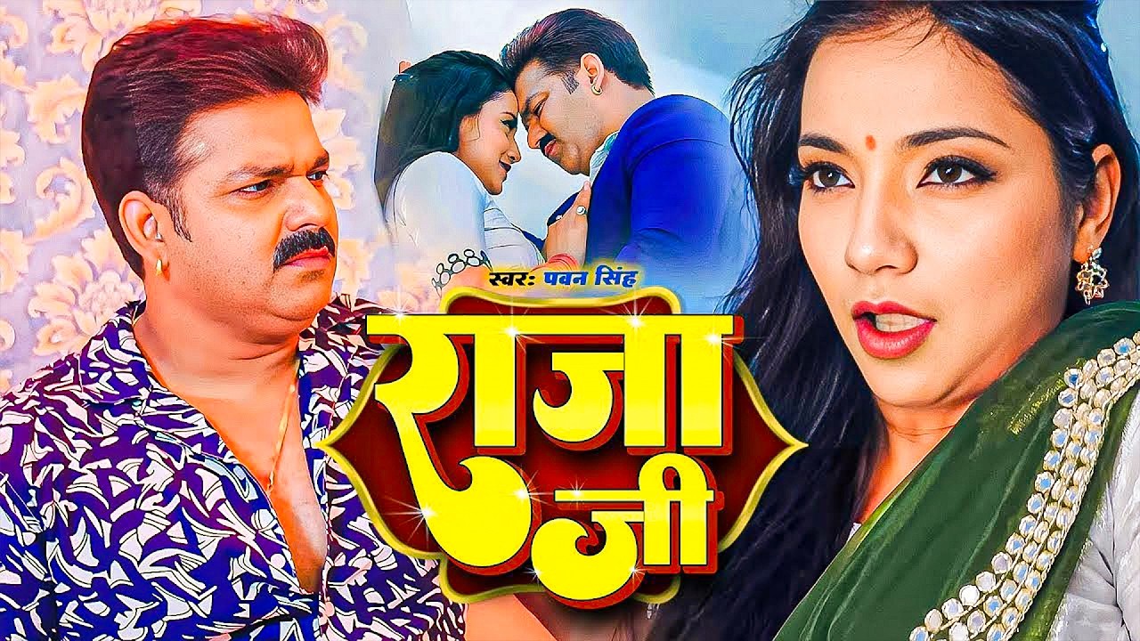 #Pawan Singh | भोजपुरी गाना | #Shivani Singh | राजा जी | Raja Ji | Madhu Trishakar | Bhojpuri Song |