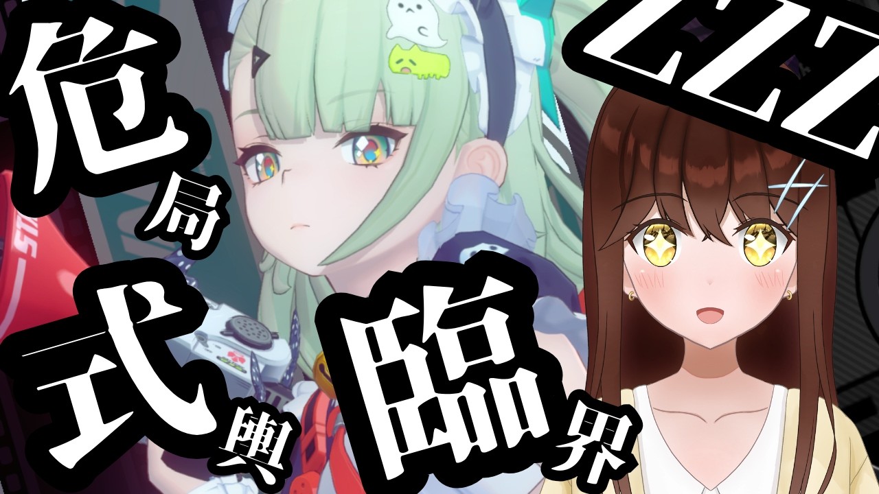 【ゼンレスゾーンゼロ】千夏ちゃん参戦！ 何点＆何％取れるかな？？ 臨界＆式輿＆危局で全力戦闘♪ 【ゼンゼロ/結比野ゆいる/#vtuber 】