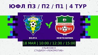 ЮФЛ П-2 | 4 тур | «Волга» (Ульяновск) - «Нефтехимик» (Нижнекамск)