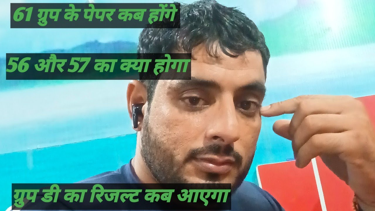 61 groups ka paper kab hoga।।56 or 57 group ka kya hoga।।group d ka result kab aayega।। YouTube