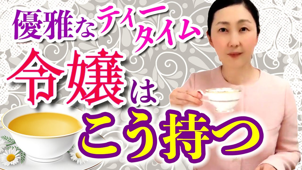 紅茶～ティーカップのエレガントな持ち方