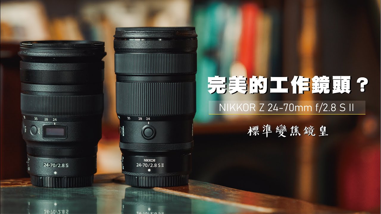 完美的工作鏡頭？ | NIKKOR Z 24-70mm f/2.8 S II 標準變焦鏡皇