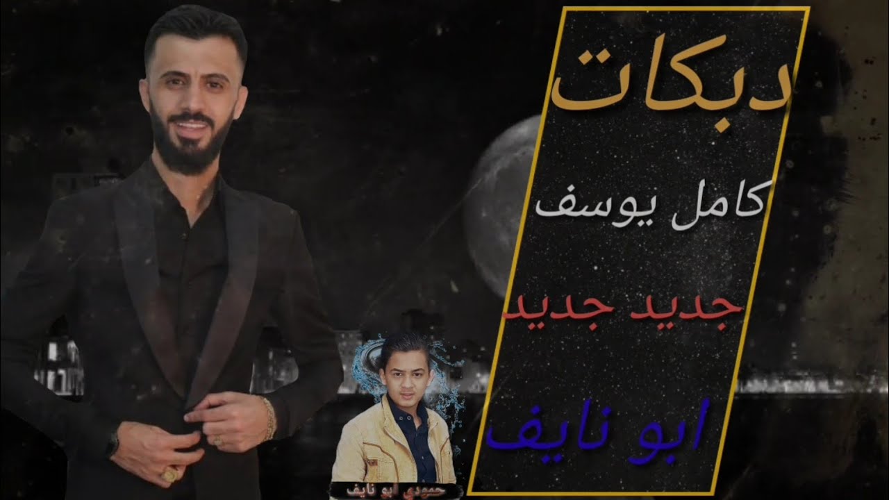 كامل يوسف 2019 || أيقاعات انا احبك يا دلوع  حصريا  من حمود ابو نايف