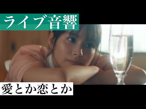 【 ライブ音響 / 立体音響 】愛とか恋とか Novelbrigth |☆概要欄に歌詞あり、イヤホン推奨🎧