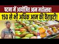 Patna में आयोजित Mango महोत्सव! 150 से भी अधिक Mango की Variety!