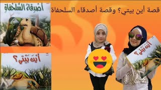 قصة أين بيتي؟ وقصة أصدقاء السلحفاة.. ?