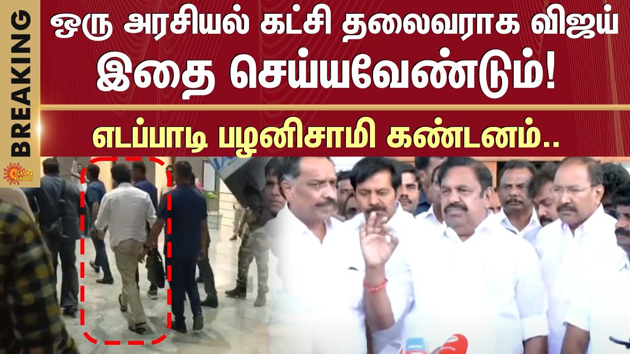 Edappadi Palaniswami condemns | TVK Vijay Campaign | TVK | Karur | Shocking Incident | Sun News