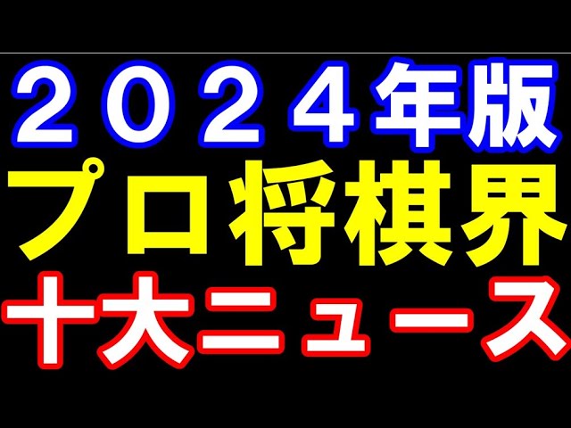 2024年版 プロ将棋界十大ニュースまとめ 藤井聡太七冠vs伊藤匠叡王、渡辺明九段紫綬褒章、クラファン9億円ら話題に!