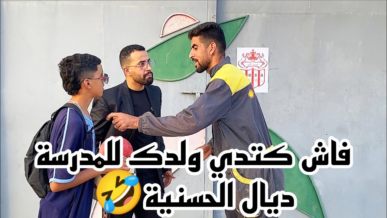 فاش كتسجل ولدك فالمدرسة ديال الحسنية🤣🤣