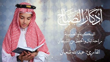 أذكار الصباح بصوت الطفل عبد شعبان | صوت ملائكي يريح القلب ويبعث الطمأنينة