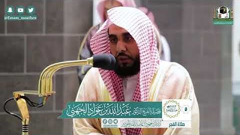 تلاوة فضيلة الشيخ عبدالله الجهني من صلاة الفجر ٥ جمادى الآخرة ١٤٤٢ هـ || من سورة الأنعام