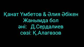 Қанат Үмбетов &amp; Әлия Әбікен - Жанымда бол. ( сөзі, текст, lyrics)