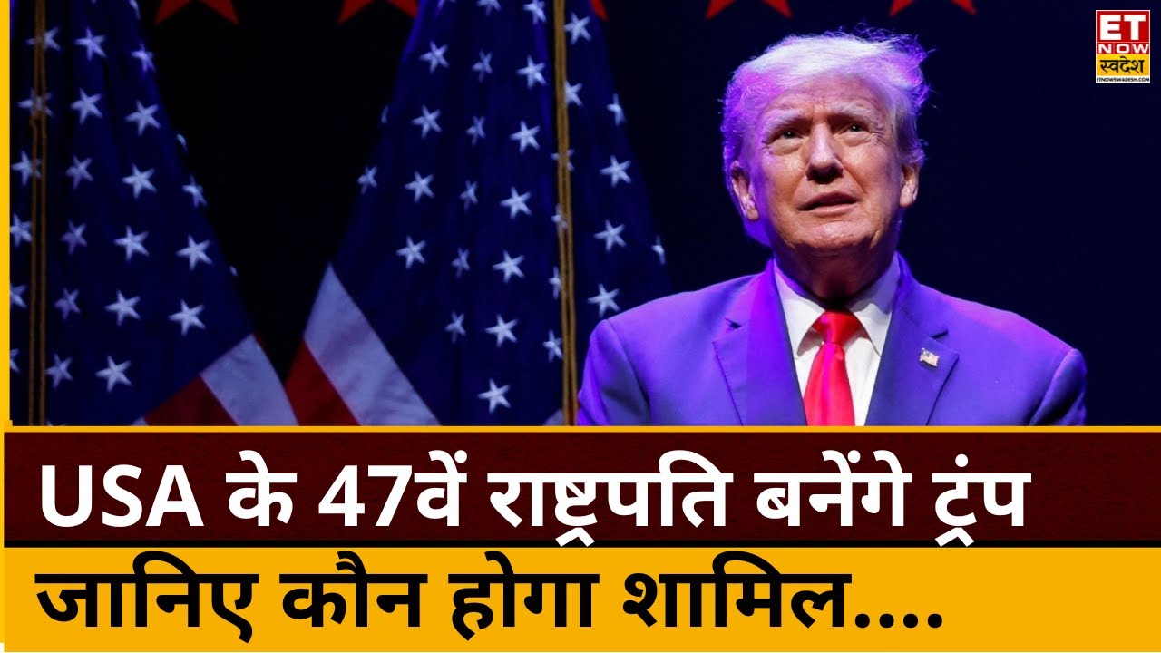 Donald Trump swearing in ceremony details: USA के 47वें राष्ट्रपति पद बनेंगे Trump | Breaking News