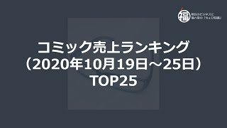 鬼滅の刃 Top22独占 漫画コミック売上ランキング 年10月19日 25日 Top25 Youtube 鬼滅の刃 Top22独占 漫画コミック売上ランキング 年10月19日 25日 Top25 Youtube