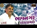 Mayabhai Ahir || Bhavnagar Live || VOL 1 || Gujarati Lok Dayro || HD