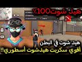أقوى سكربت هيد شوت في البطن فري فاير التحديث الجديد 2025 ملف يجعلك أسطورة 100 بدون باند 