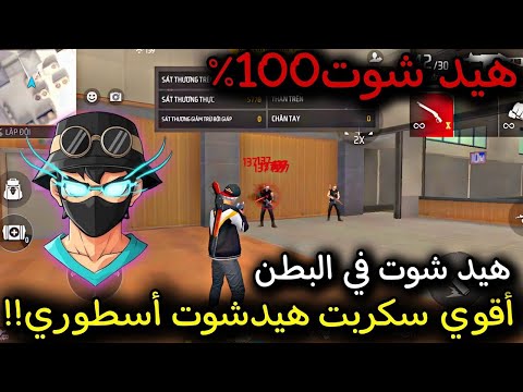 أقوى سكربت هيد شوت في البطن فري فاير التحديث الجديد 2025 ملف يجعلك أسطورة 100 بدون باند