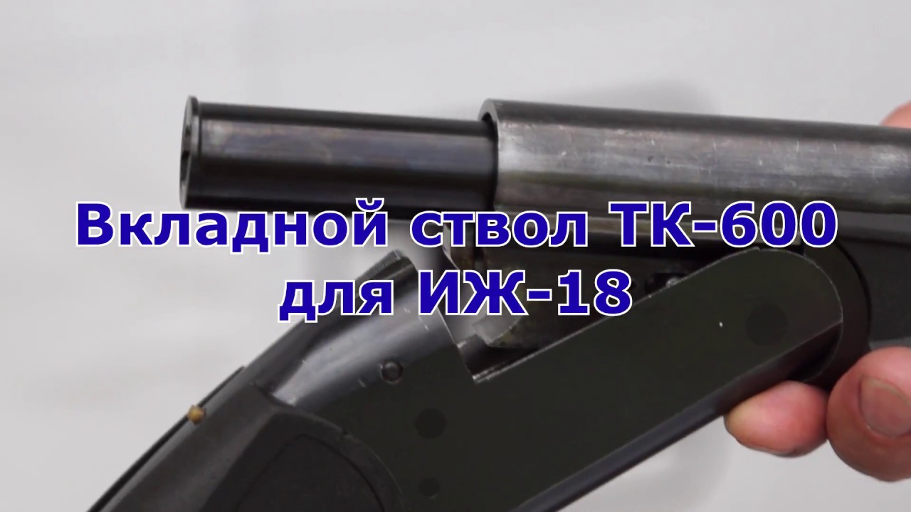 Уплотнение ствола иж 22
