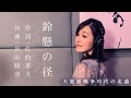 Miniature de la vidéo de la chanson 鈴懸の径